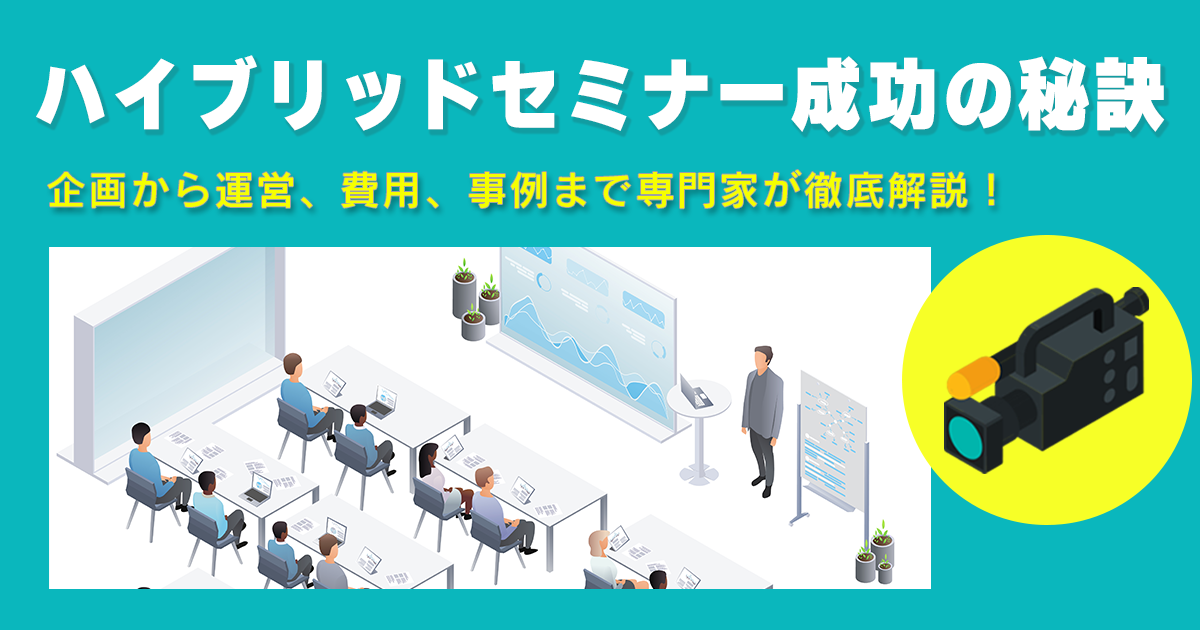 ハイブリッドセミナーとは？　ハイブリッドセミナー成功の秘訣：企画から運営、費用、事例まで専門家が徹底解説！